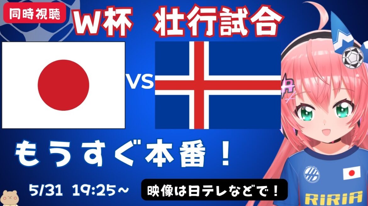 【サッカー同時視聴】日本対アイスランド W杯本大会前の壮行試合!吉田麻也スタメンらしい! フワフワ☆サッカーVTuber #光りりあ 映像は日テレなど 【サッカー同時視聴】日本対アイスランド W杯本大会前の壮行試合!吉田麻也スタメンらしい! フワフワ☆サッカーVTuber #光りりあ 映像は日テレなど