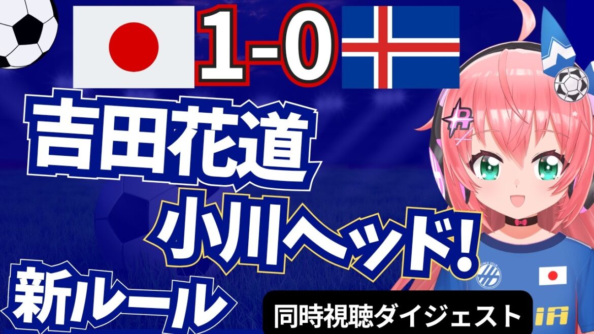 【配信切り抜き】サッカー日本代表1-0アイスランド 吉田麻也さんの花道、新ルール適応、小川航基ゴールなど! 同時視聴ダイジェスト! #光りりあ サッカーVTuber 【配信切り抜き】サッカー日本代表1-0アイスランド 吉田麻也さんの花道、新ルール適応、小川航基ゴールなど! 同時視聴ダイジェスト! #光りりあ サッカーVTuber
