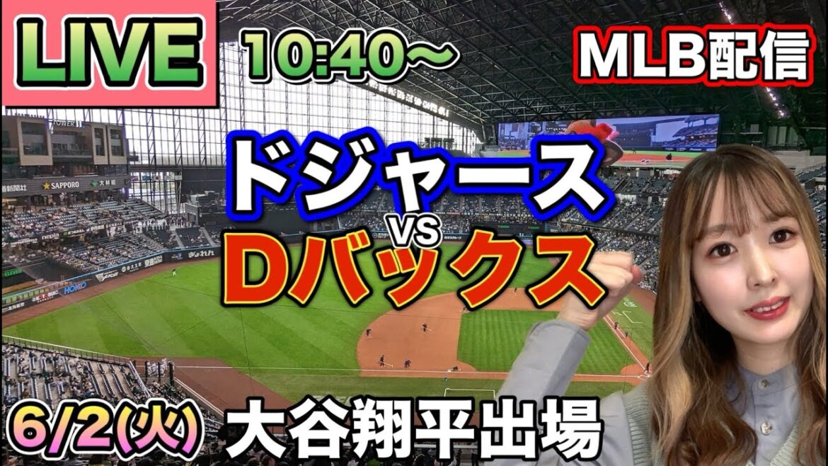 大谷翔平3安打17試合連続出塁‼️ドジャース vs ダイヤモンドバックス MLB配信⚾26/6/2
