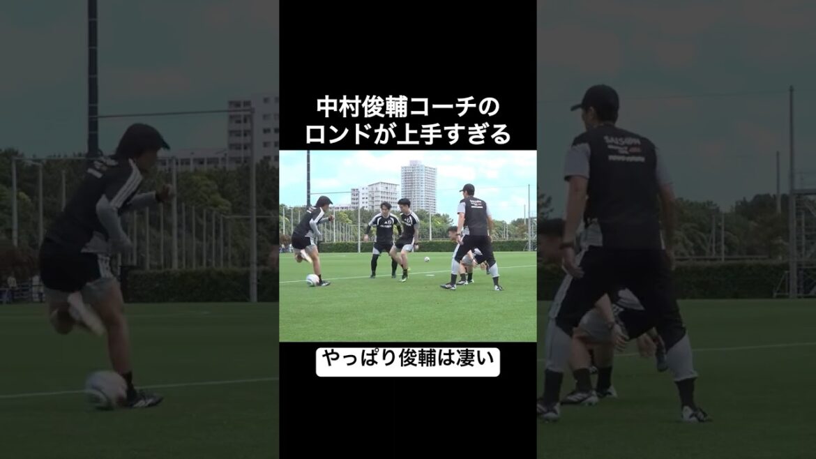 中村俊輔コーチのロンドが上手すぎる