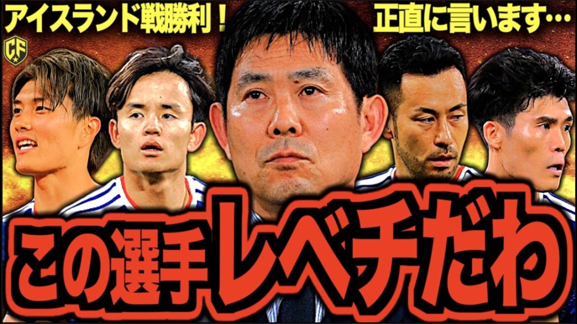 【いざ北中米】サッカー日本代表がW杯壮行試合でアイスランドに勝利!収穫と課題を語り尽くす 【いざ北中米】サッカー日本代表がW杯壮行試合でアイスランドに勝利!収穫と課題を語り尽くす
