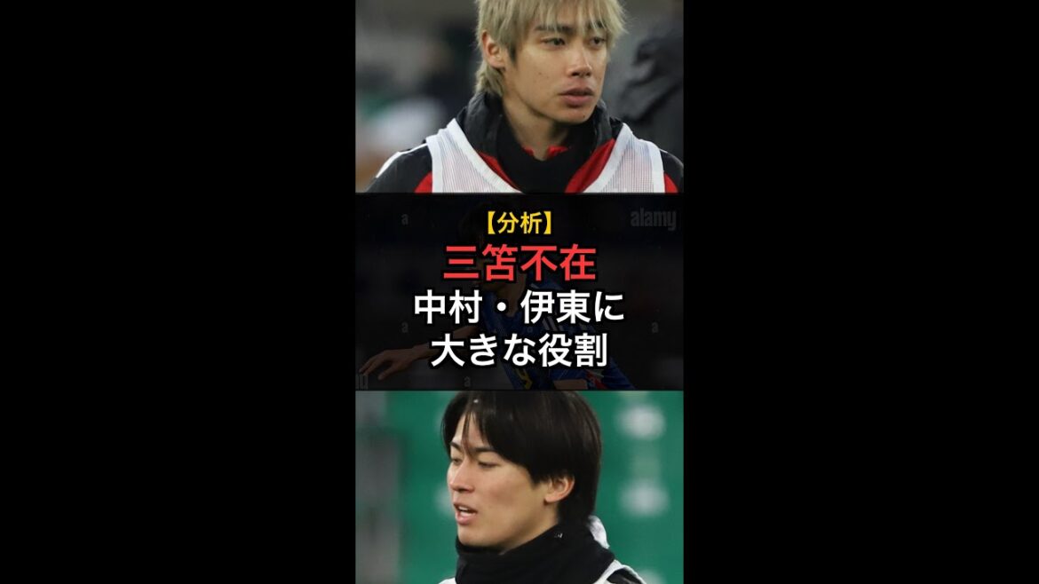 【分析】三笘不在…中村敬斗と伊東純也に大きな役割 #Shorts