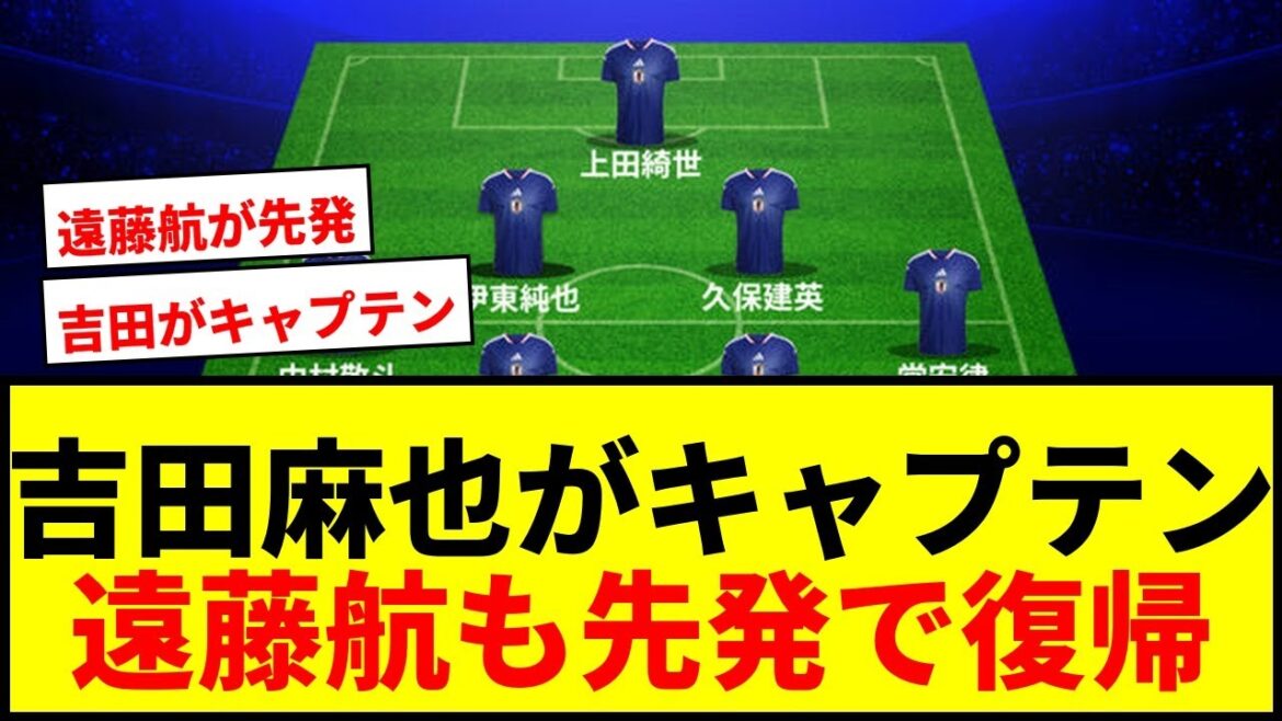 【速報】日本代表スタメン発表!吉田麻也がゲームキャプテン、遠藤航も先発でアイスランド戦へ 【速報】日本代表スタメン発表!吉田麻也がゲームキャプテン、遠藤航も先発でアイスランド戦へ