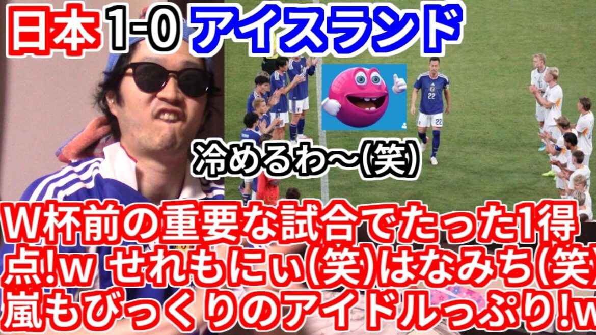 【遊びちゃうぞ?】W杯へ臨む森保ジャパン、格下相手に1-0の実質敗戦!w 本大会前の期待感、アイドル扱い、ファンの浮かれ具合…この雰囲気、なーんか見覚えあるねぇ?笑【サッカー日本代表 アイスランド 【遊びちゃうぞ?】W杯へ臨む森保ジャパン、格下相手に1-0の実質敗戦!w 本大会前の期待感、アイドル扱い、ファンの浮かれ具合...この雰囲気、なーんか見覚えあるねぇ?笑【サッカー日本代表 アイスランド