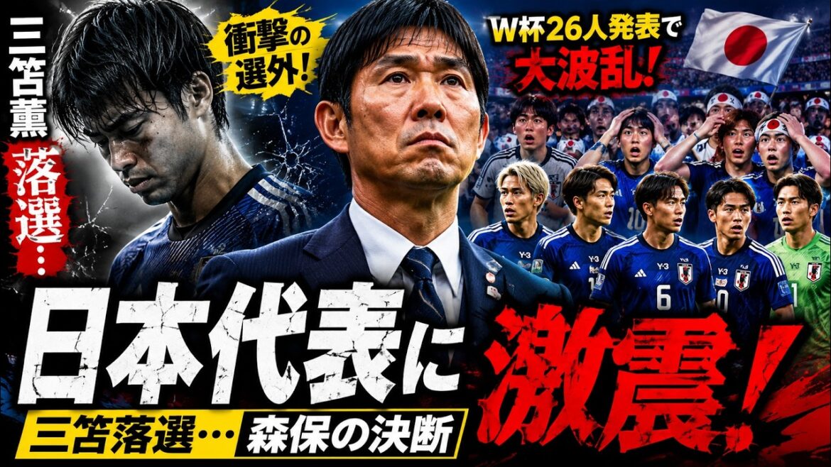 【激震】三笘薫まさかの落選…森保監督の重大決断に日本中が騒然!W杯26人発表の真相とは? 【激震】三笘薫まさかの落選…森保監督の重大決断に日本中が騒然!W杯26人発表の真相とは?