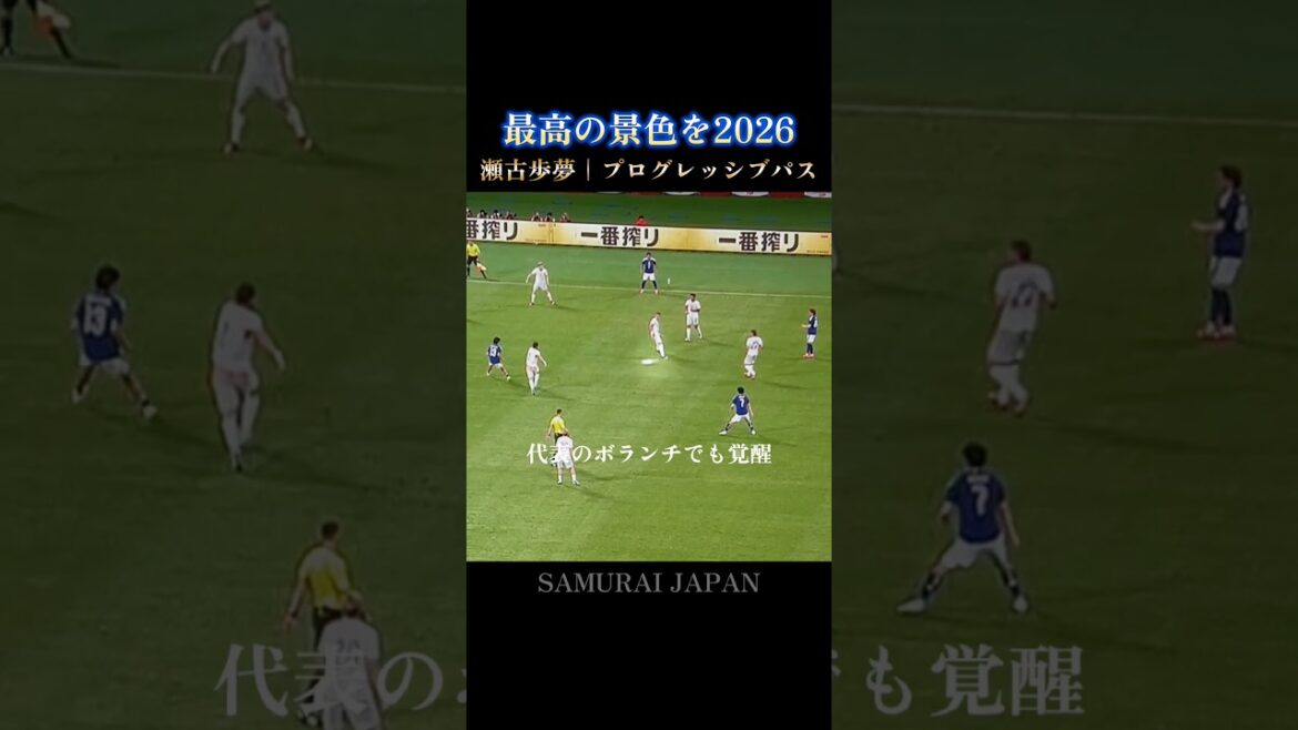 最高の景色を🇯🇵守田待望論を一蹴する瀬古歩夢の異常な縦パス #日本代表 #w杯