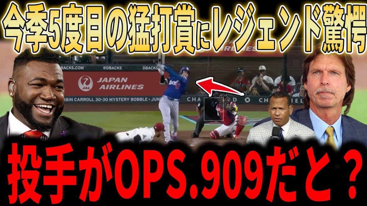【大谷翔平】「投手がOPS.909だと…?」5試合連続安打&2試合連続マルチ安打で猛打賞!早速見せるミスタージューンの活躍にレジェンドも驚愕…【6月谷・ドジャース】