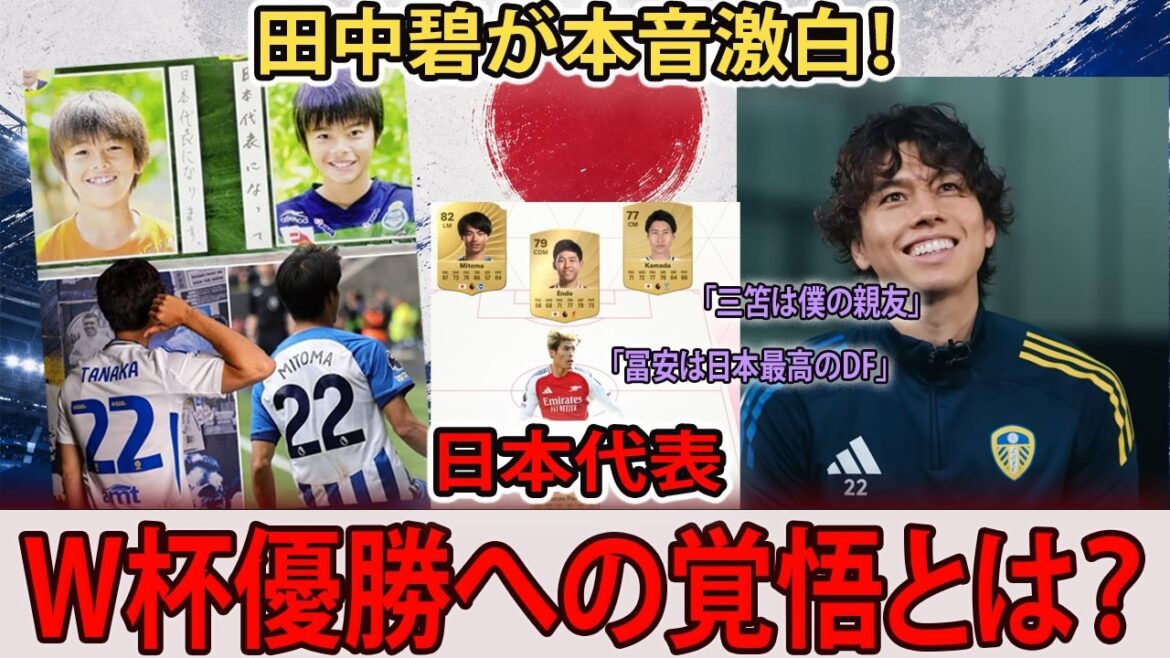 【日本代表】「日本代表はW杯で優勝したい」田中碧が明かした、プレミアで戦う日本人選手たちの覚悟 【日本語字幕】