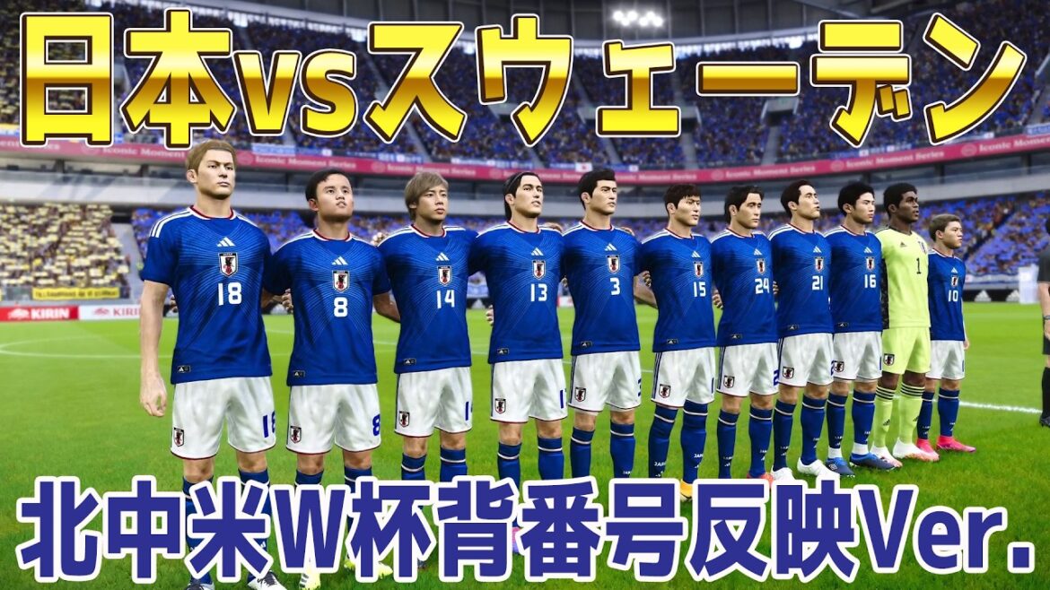 北中米W杯背番号反映Ver.【北中米W杯2026】日本 vs スウェーデン シミュレーション【ウイニングイレブン2021】【ウイイレ】【サッカー】 北中米W杯背番号反映Ver.【北中米W杯2026】日本 vs スウェーデン シミュレーション【ウイニングイレブン2021】【ウイイレ】【サッカー】