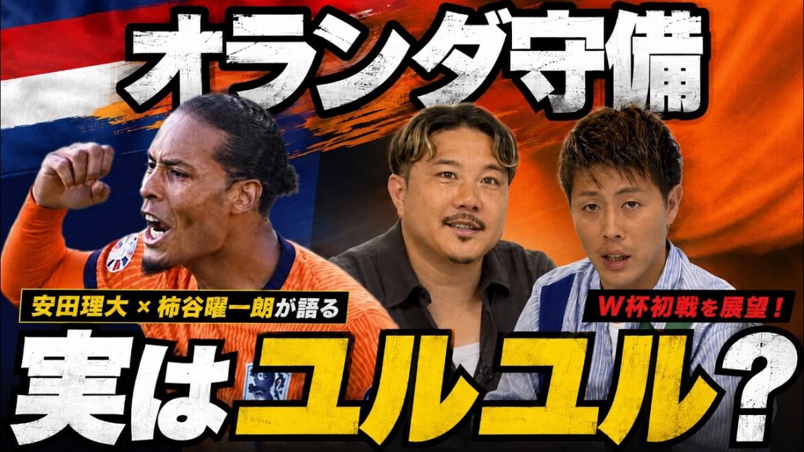 【オランダ徹底解剖】「ダンフリースはバリ軽い!?」安田&柿谷がホワイトボードで紐解く!ファン・ダイク攻略法と日本のスタメン構想 【オランダ徹底解剖】「ダンフリースはバリ軽い!?」安田&柿谷がホワイトボードで紐解く!ファン・ダイク攻略法と日本のスタメン構想