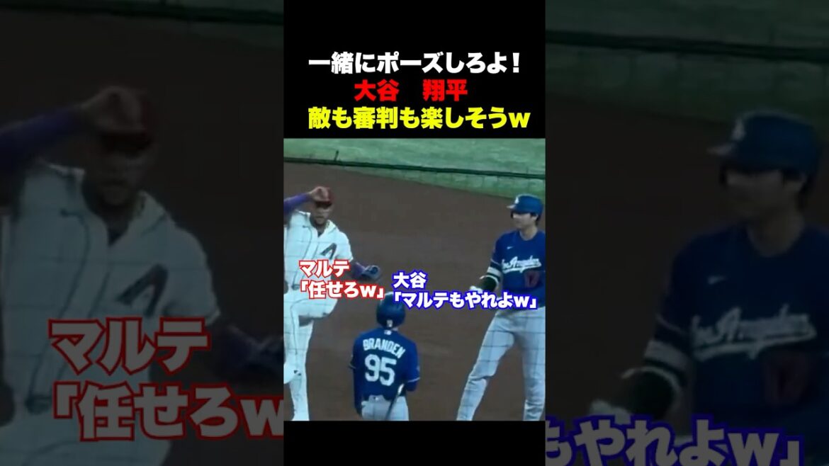 大谷翔平が敵にポーズを要求w審判も楽しそう‼️