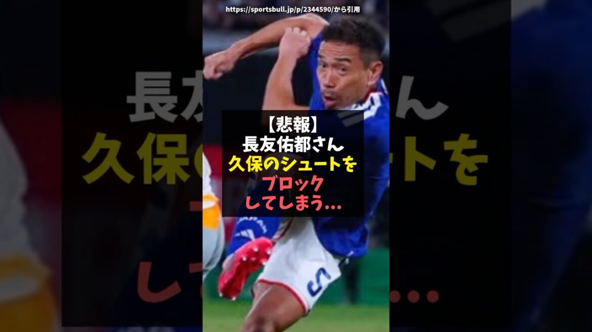 【悲報】長友佑都さん久保のシュートをブロックしてしまう...
