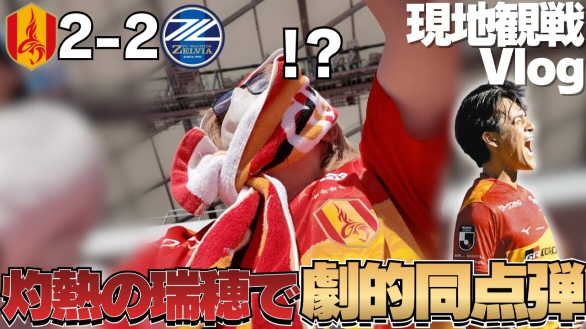 【現地観戦Vlog】気温30度超えの聖地瑞穂で、高嶺の劇的ゴラッソで同点に追いついた！勝負の行方は第2戦へ！｜J1百年構想リーグプレーオフラウンド第1戦