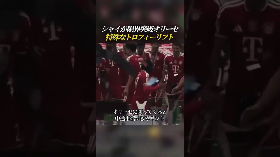 シャイが限界突破オリーセ 特殊なトロフィーリフト