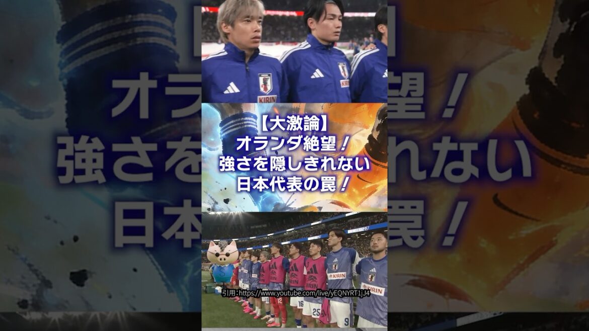 【海外の反応】オランダ絶望…！史上最強・日本代表が仕掛ける恐るべき罠とは？ #日本代表
