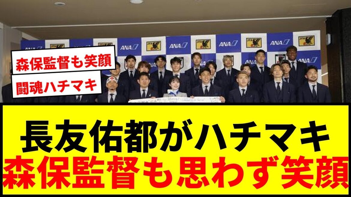【衝撃】長友佑都が日の丸ハチマキで登場!森保監督も爆笑の出発セレモニーに賛否両論wwww 【衝撃】長友佑都が日の丸ハチマキで登場!森保監督も爆笑の出発セレモニーに賛否両論wwww