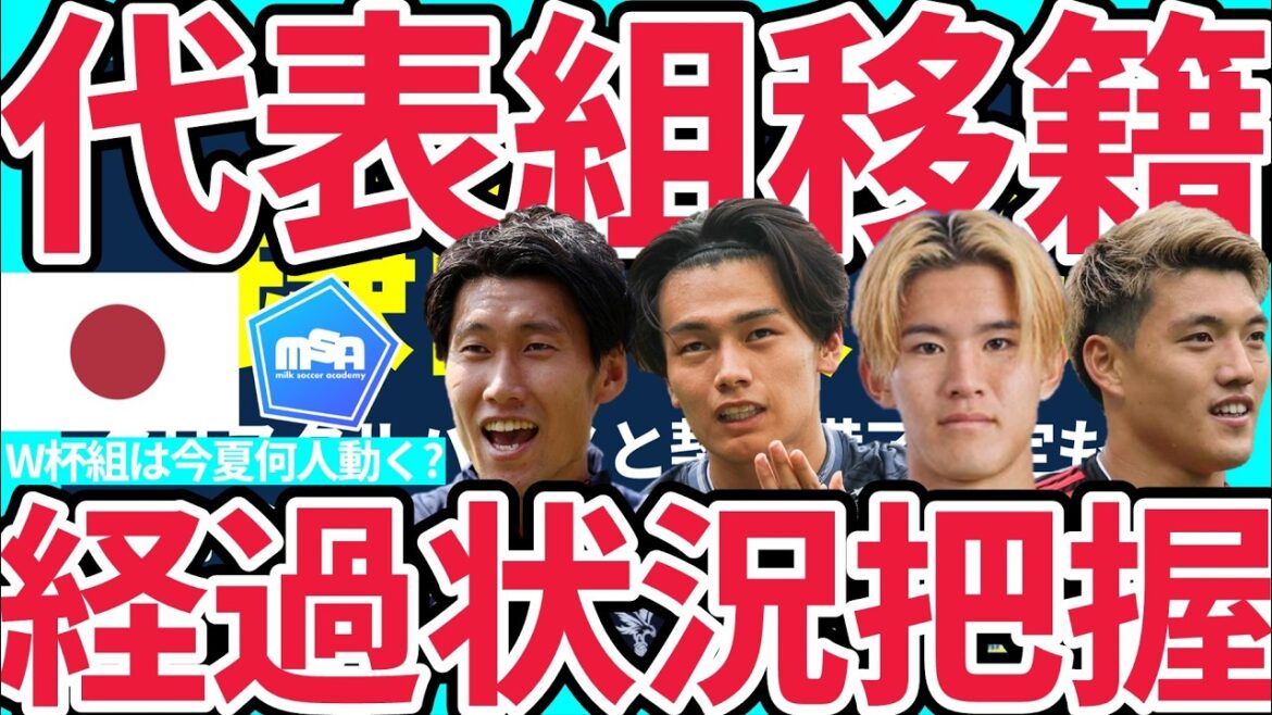 【上田綺世トッテナム&後藤啓介ブライトン説│W杯代表組夏移籍】鎌田大地/堂安律は移籍可能性も残留か&市場価値最高額佐野海舟の落札は…？など