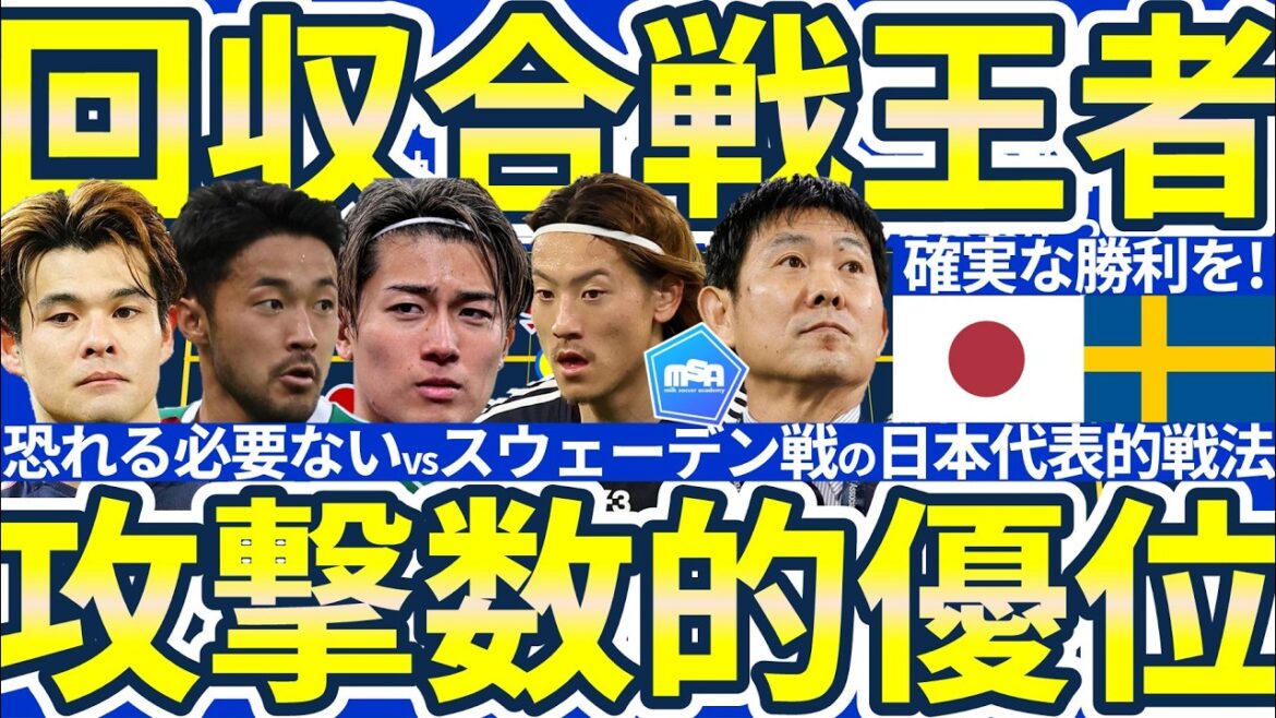 【スウェーデン戦必勝戦法│森保ジャパンはW杯で恐れる必要なし】イサクやギェケレシュはは怖くとも、セカンドボール回収と論理的に実行する攻撃時流動型数的優位構築で得点を奪える!! 【スウェーデン戦必勝戦法│森保ジャパンはW杯で恐れる必要なし】イサクやギェケレシュはは怖くとも、セカンドボール回収と論理的に実行する攻撃時流動型数的優位構築で得点を奪える!!