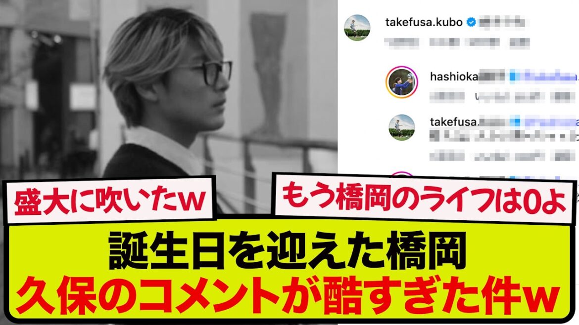 【衝撃コメント】誕生日を迎えた橋岡大輝、久保建英からの言葉があまりにも辛辣すぎると話題にwwwwww 【衝撃コメント】誕生日を迎えた橋岡大輝、久保建英からの言葉があまりにも辛辣すぎると話題にwwwwww