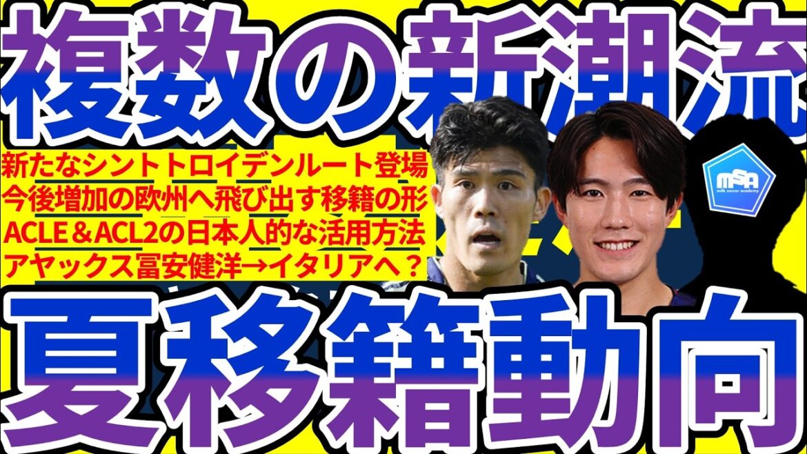 【夏移籍複数の新潮流│移籍動向】🆕シントトロイデンルート&冨安健洋はジェノアへ?/欧州以外の狙われ移籍エリア/U21日本代表FWブライアンが欧州へ!! 【夏移籍複数の新潮流│移籍動向】🆕シントトロイデンルート&冨安健洋はジェノアへ?/欧州以外の狙われ移籍エリア/U21日本代表FWブライアンが欧州へ!!