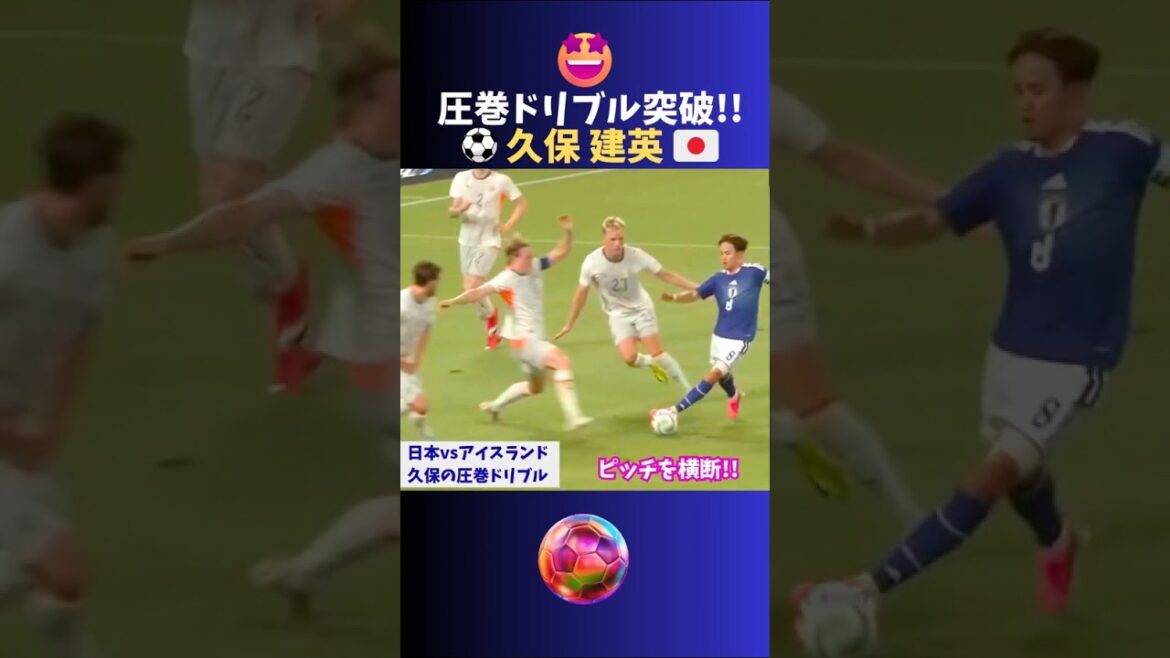 圧巻!! 無双ドリブル 久保建英🔥  #サッカー #日本代表