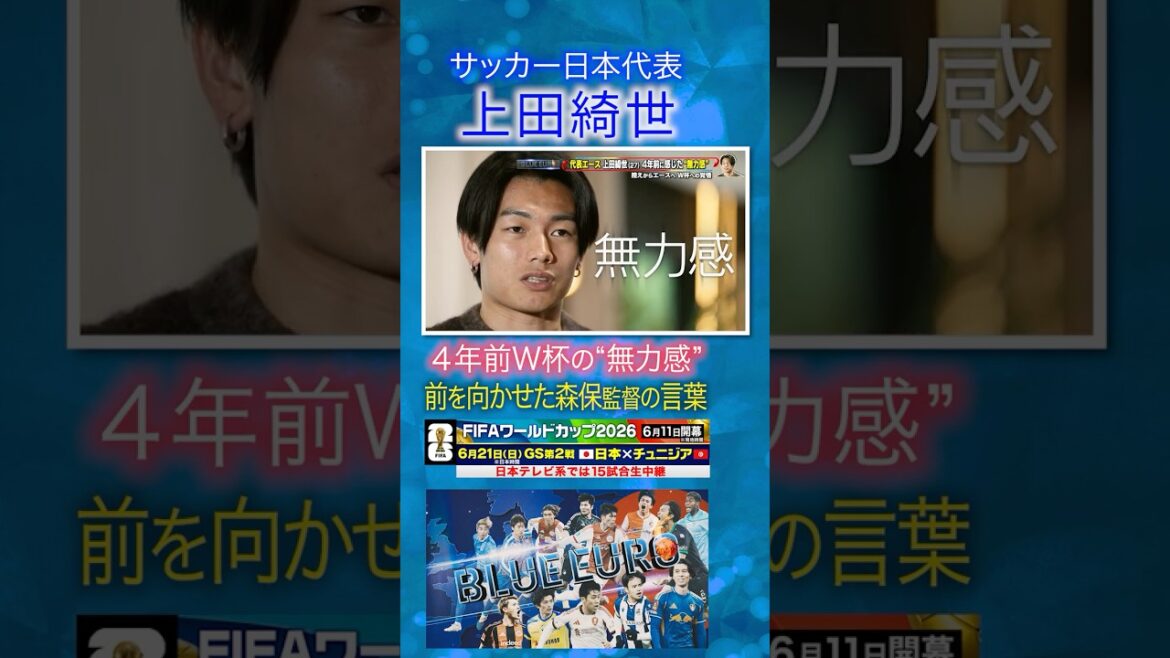 【4年前W杯の「無力感」】上田綺世 前を向かせた森保監督の言葉｜FIFAワールドカップ2026へ…サッカー日本代表に密着｜Going!企画～BLUE EURO #shorts