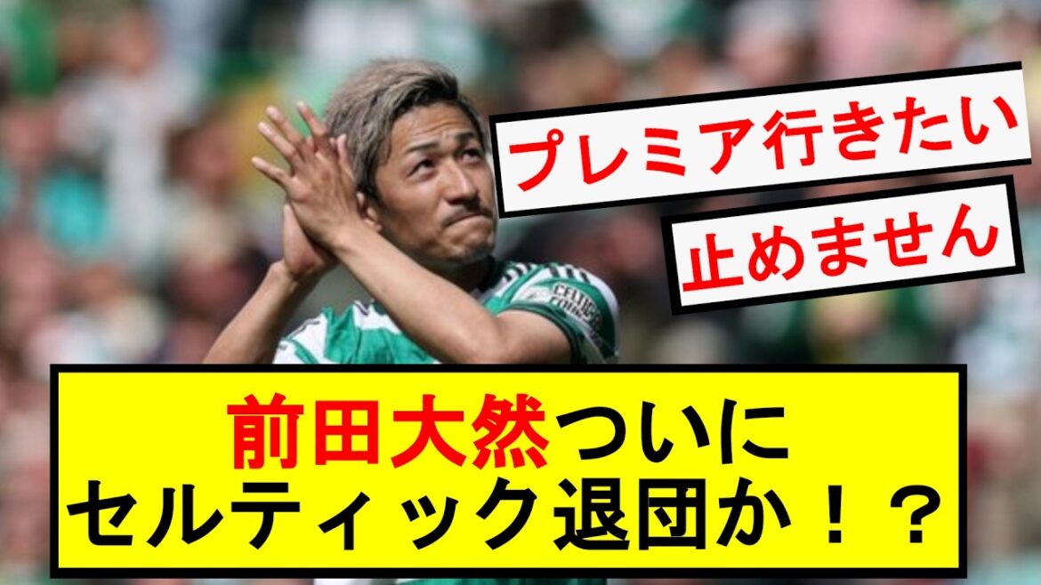 前田大然、ついにセルティック退団か！？【サッカー】【FIFAワールドカップ2026】