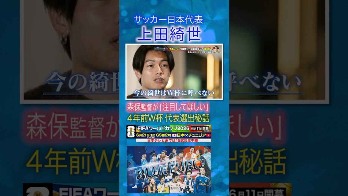 【森保監督が「注目してほしい」】上田綺世 4年前のW杯代表選出秘話｜FIFAワールドカップ2026へ…サッカー日本代表に密着｜Going!企画～BLUE EURO #shorts