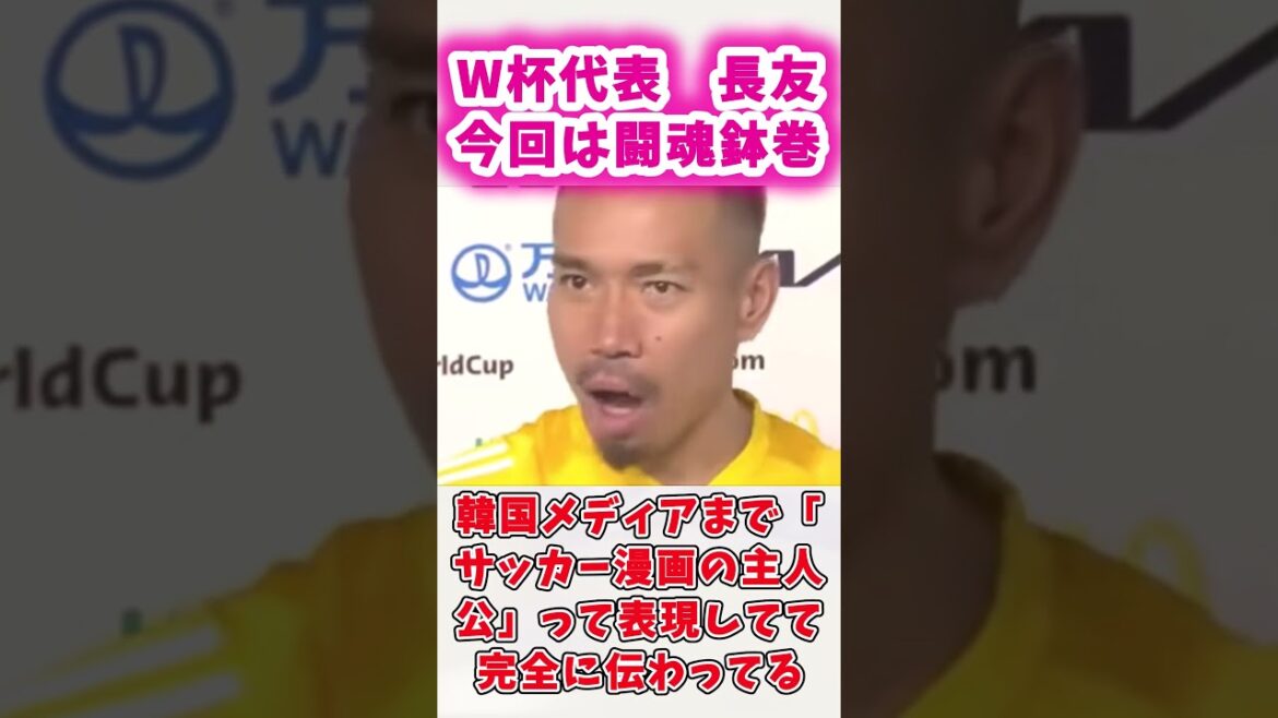 W杯日本代表 長友　今回は闘魂ハチマキ