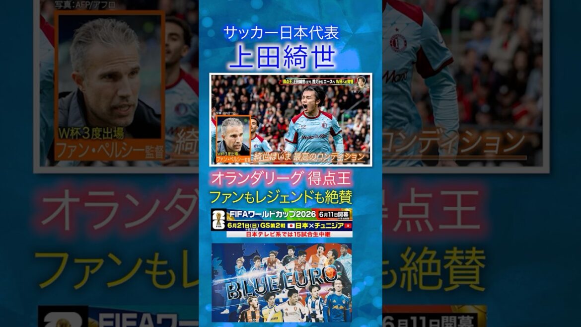 【日本選手初の得点王】上田綺世 ファンもレジェンドも絶賛！｜FIFAワールドカップ2026へ…サッカー日本代表に密着｜Going!企画～BLUE EURO #shorts