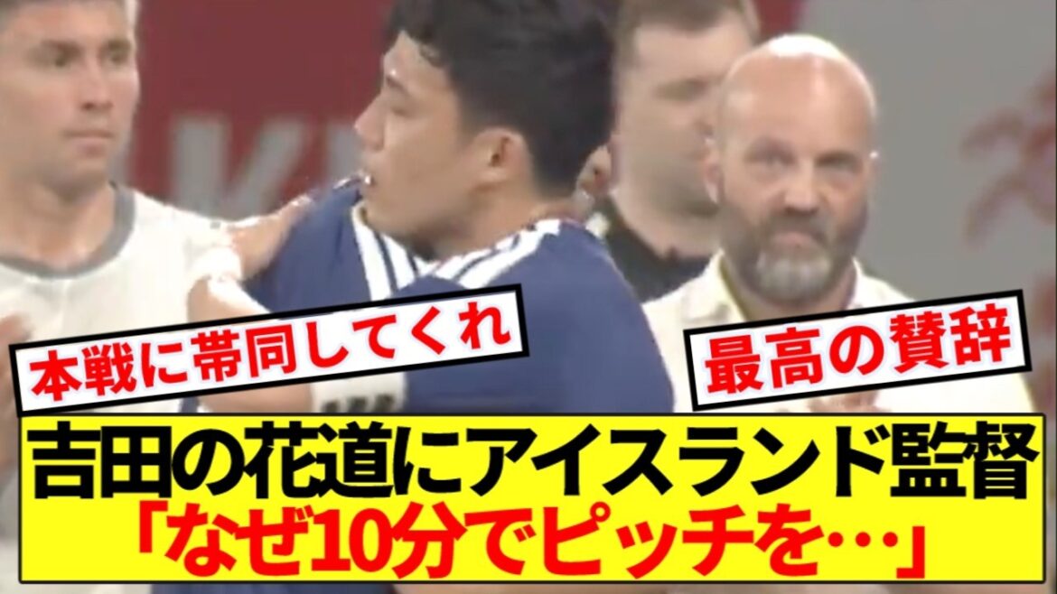 【驚愕】アイスランド監督、吉田麻也への合同セレモニーへの本音がコチラです！！