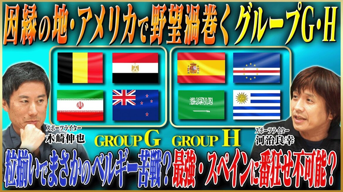 【北中米W杯】ベルギーまさかの苦戦も?因縁のアメリカ開催で波乱観測のグループGと最強スペイン擁するグループHを徹底解剖!【鈴木啓太×木崎伸也×河治良幸】 【北中米W杯】ベルギーまさかの苦戦も?因縁のアメリカ開催で波乱観測のグループGと最強スペイン擁するグループHを徹底解剖!【鈴木啓太×木崎伸也×河治良幸】