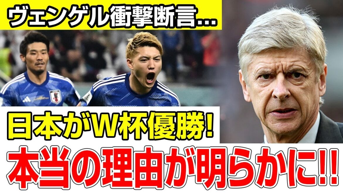 ヴェンゲル断言「日本はW杯優勝できる」遠藤・冨安復帰で完成する最強森保ジャパンの真実とは ヴェンゲル断言「日本はW杯優勝できる」遠藤・冨安復帰で完成する最強森保ジャパンの真実とは
