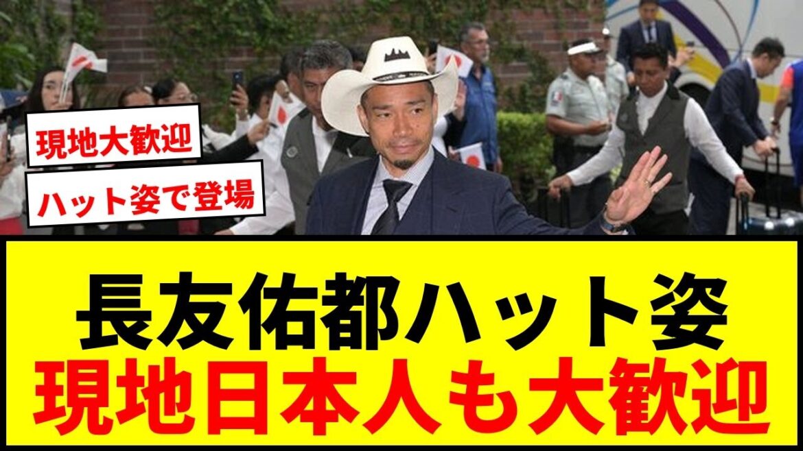 【日本代表】長友佑都がハット姿でメキシコ入り!現地日本人も大歓迎で森保ジャパンにエール 【日本代表】長友佑都がハット姿でメキシコ入り!現地日本人も大歓迎で森保ジャパンにエール