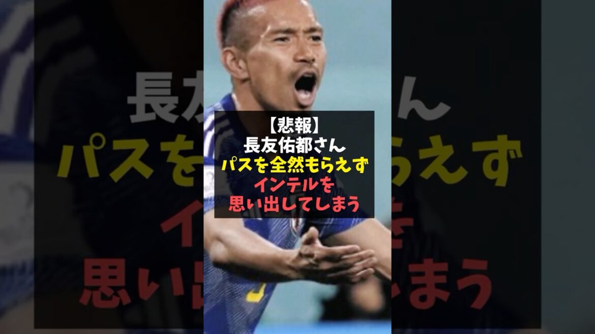 【悲報】長友佑都さんパスを全然もらえずインテルを思い出してしまう