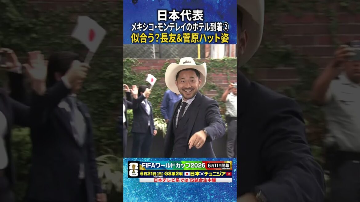 【長友&菅原がハットかぶりファンサービス】日本代表メキシコ・モンテレイのホテル到着！#サッカー日本代表 #FIFAワールドカップ #W杯 #shorts