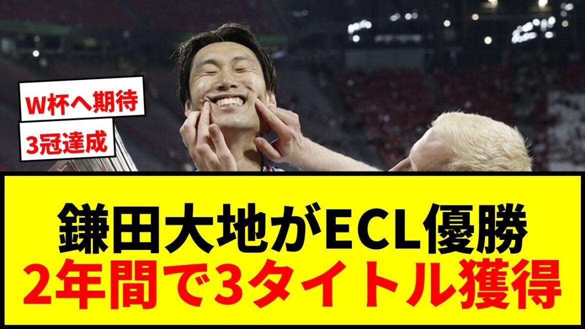 【速報】鎌田大地がクリスタル・パレスでECL優勝!2年間で3タイトル獲得に「悪くないでしょ?」 【速報】鎌田大地がクリスタル・パレスでECL優勝!2年間で3タイトル獲得に「悪くないでしょ?」