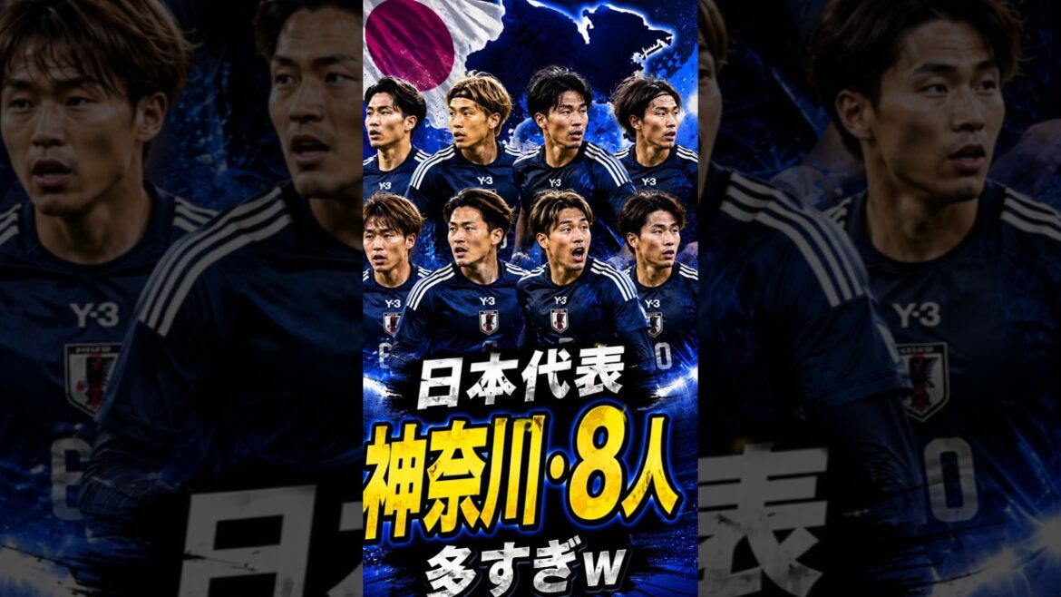 ワールドカップ日本代表に神奈川出身が8人！？神奈川がサッカー王国すぎる