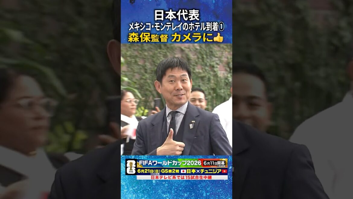 【森保監督カメラに👍】日本代表メキシコ・モンテレイのホテル到着!#サッカー日本代表 #FIFAワールドカップ #W杯 #shorts 【森保監督カメラに👍】日本代表メキシコ・モンテレイのホテル到着!#サッカー日本代表 #FIFAワールドカップ #W杯 #shorts