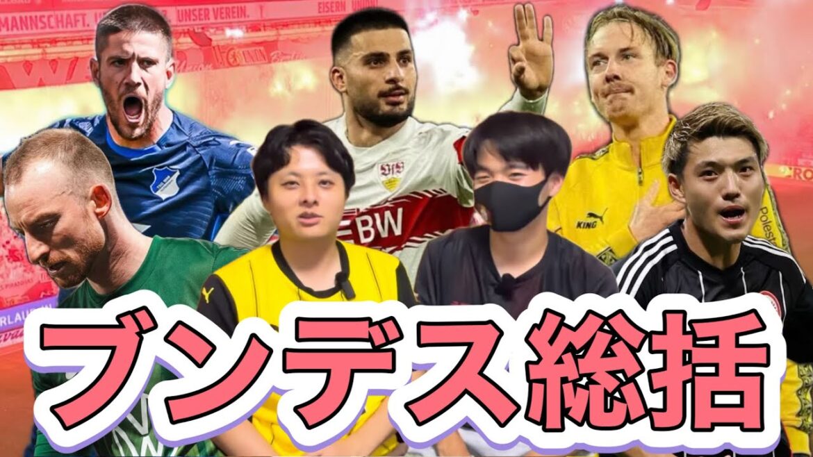 【25-26】ブンデス全クラブシーズン振り返り！