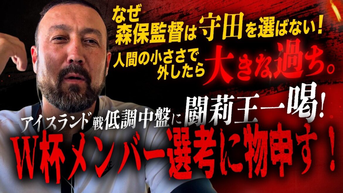 「なぜ森保監督は守田英正を選ばない！」アイスランド戦低調中盤を見かねた闘莉王激怒！CB過多のW杯メンバー選考に喝