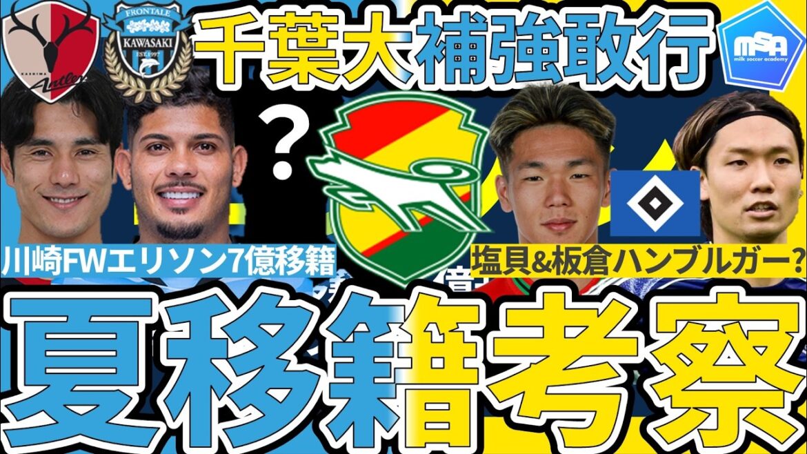 【川崎FWエリソンを千葉が獲得へ!!】鹿島MF知念慶も狙う大補強か!?ドイツでは板倉滉&塩貝健人の日本代表選手両獲りをハンブルガーが画策？！