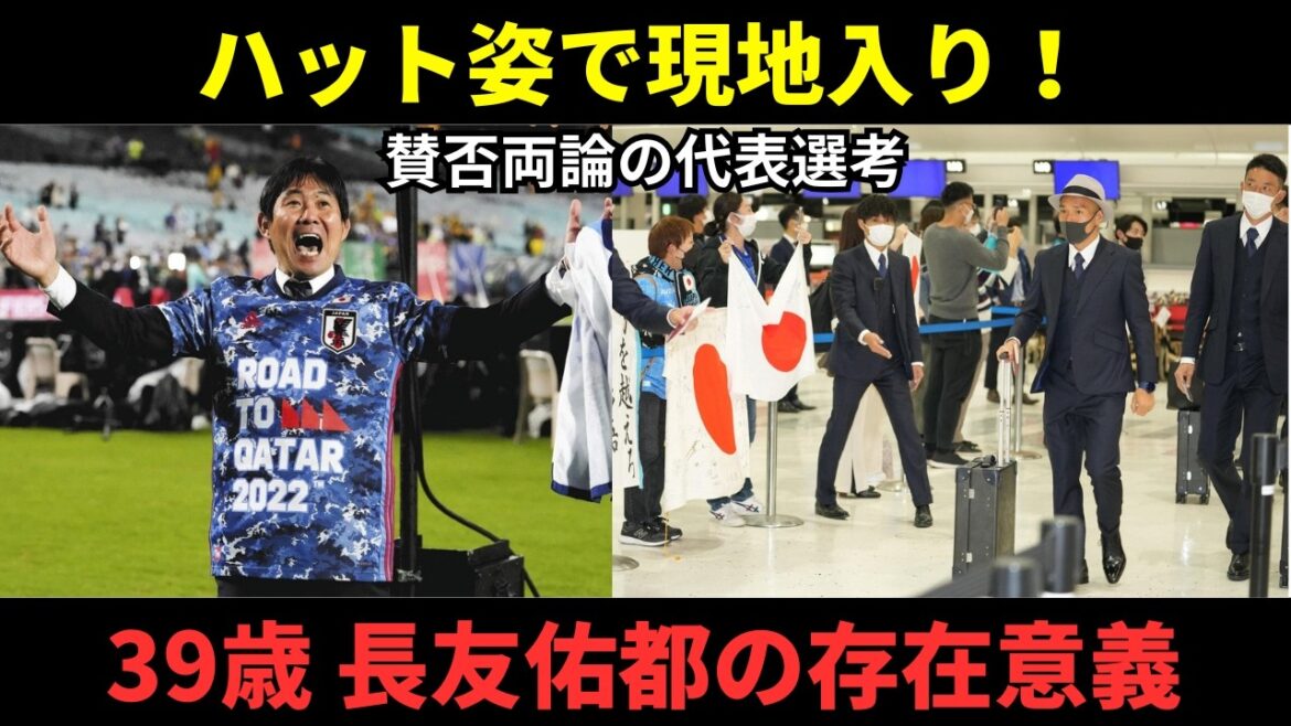 【物議】長友佑都がハット姿で現地入り！ベテラン選出にファンの本音は？賛否両論のコメントを徹底分析