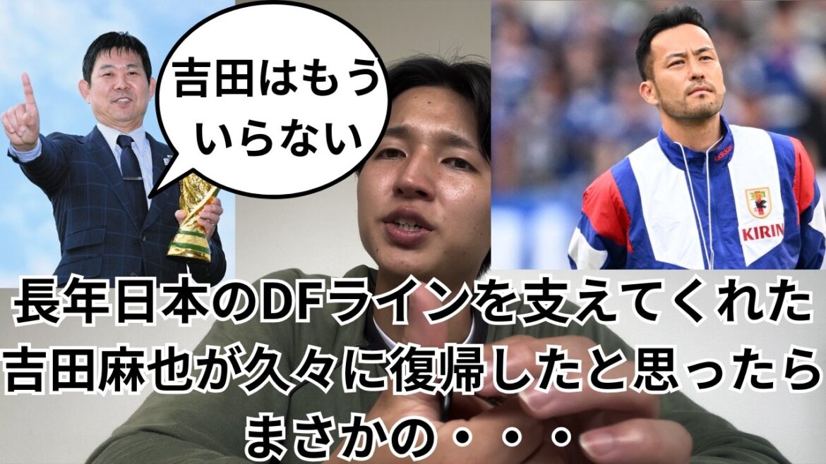 【冷やかし招集】久々に招集した吉田麻也に対して森保監督が残酷な扱いを