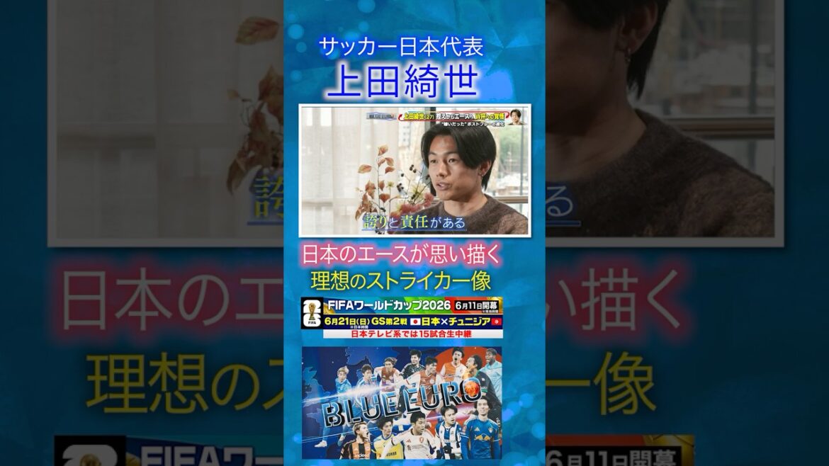【日本のエース】上田綺世 思い描くストライカー像とは？｜FIFAワールドカップ2026へ…サッカー日本代表に密着｜Going!企画～BLUE EURO #shorts