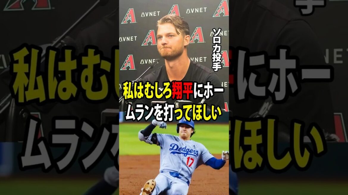 【大谷翔平】ダイヤモンドバックスのマイケル・ソロカ投手が認めた大谷翔平が生み出すプレッシャーは、ホームランを打たれること以上に恐ろしい!【海外の反応 MLBメジャー 野球】