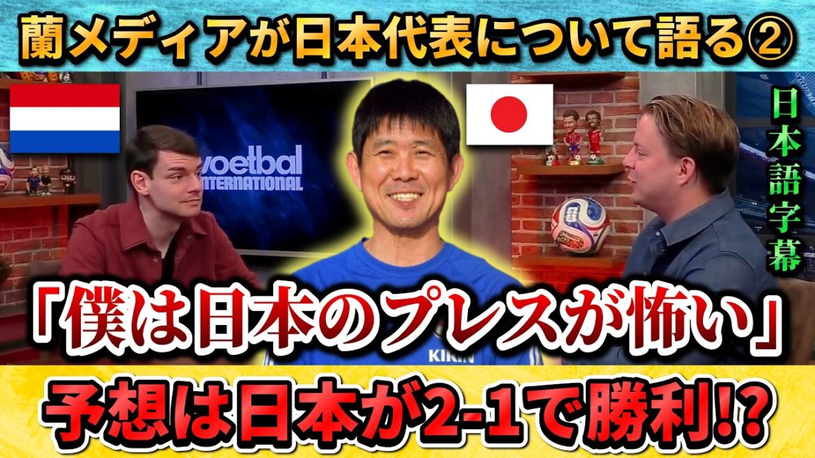 [翻訳その②] オランダ人解説者が日本を恐れて驚きの勝敗予想"日本がオランダに2-1で勝つ" #サッカー #サッカー日本代表
