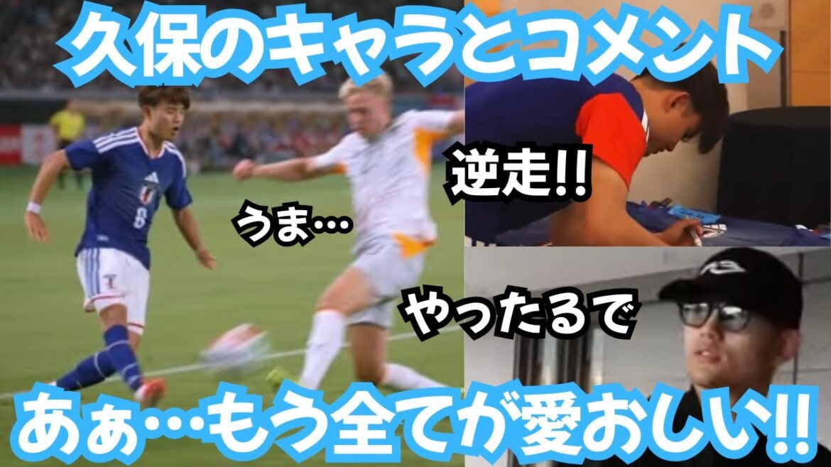 「気持ちよくなっちゃった」日本代表での久保建英のコメントも何もかも愛おしい！