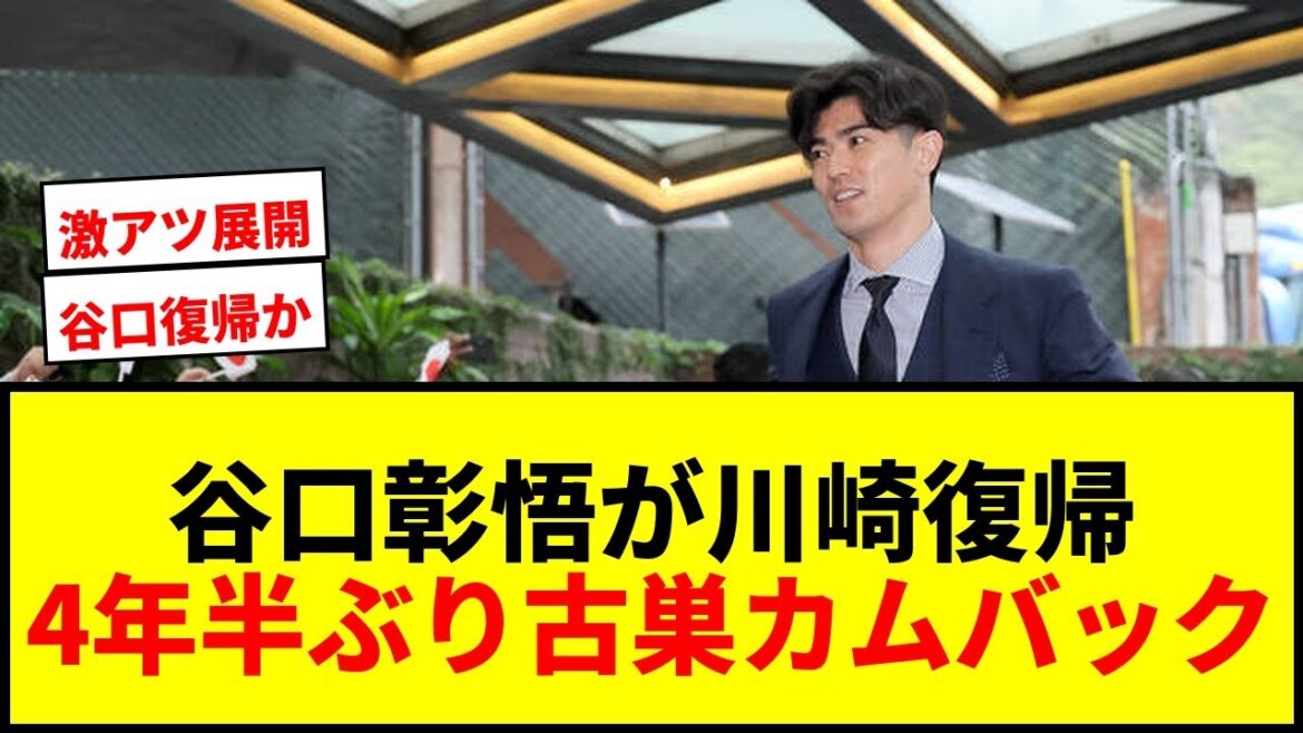 【速報】谷口彰悟にJ1川崎が復帰オファー!4年半ぶり古巣カムバックで森保ジャパンDF争奪戦へ 【速報】谷口彰悟にJ1川崎が復帰オファー!4年半ぶり古巣カムバックで森保ジャパンDF争奪戦へ