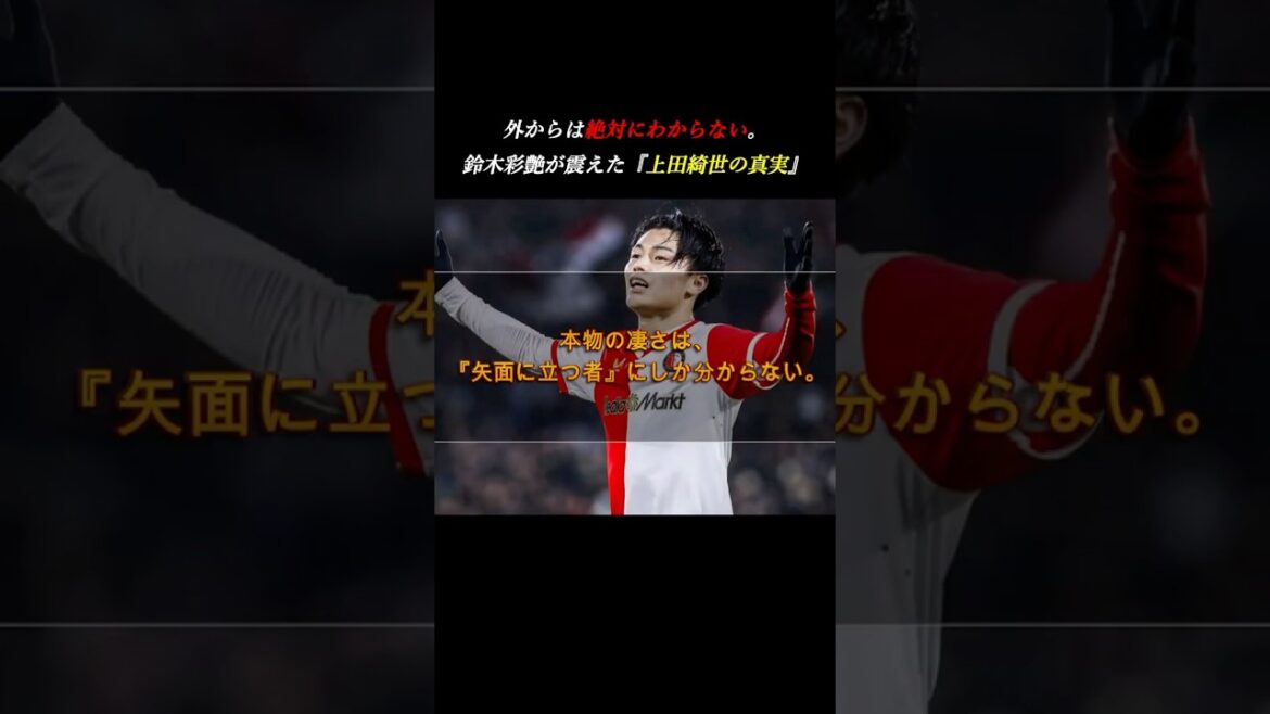【圧倒】外からでは絶対に分からない。守護神・鈴木彩艶が震えた「本物のストライカー」 #モチベーション #サッカー #上田綺世 【圧倒】外からでは絶対に分からない。守護神・鈴木彩艶が震えた「本物のストライカー」 #モチベーション #サッカー #上田綺世